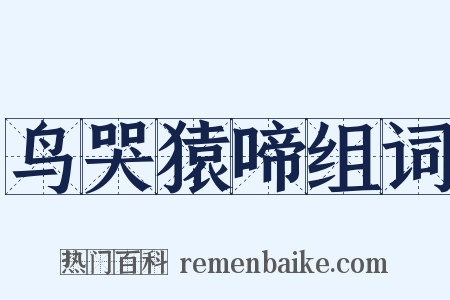 鸟哭猿啼组词是什么意思的图片